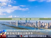 北京市路面改造，打造智慧、綠色、宜居的未來城市