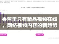 香蕉里只有精品視頻在線，網(wǎng)絡(luò)視頻內(nèi)容的新趨勢