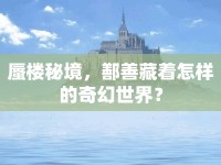 蜃樓秘境，鄯善藏著怎樣的奇幻世界？