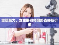 重塑魅力，女主播引領網絡直播新價值