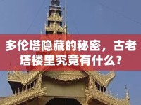 多倫塔隱藏的秘密，古老塔樓里究竟有什么？