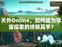 天外Online，如何成為宇宙探索的終極高手？