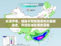 東進序章，揭秘東部新國道規(guī)劃最新動態(tài)，共繪區(qū)域發(fā)展新藍圖