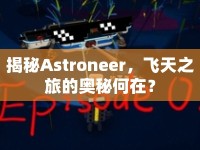 揭秘Astroneer，飛天之旅的奧秘何在？