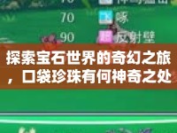 探索寶石世界的奇幻之旅，口袋珍珠有何神奇之處？