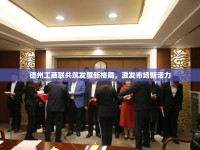 德州工商聯(lián)共筑發(fā)展新格局，激發(fā)市場新活力