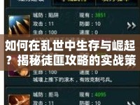 如何在亂世中生存與崛起？揭秘徒匪攻略的實(shí)戰(zhàn)策略！