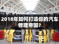 2018年如何打造你的汽車修理帝國？