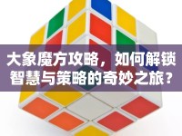 大象魔方攻略，如何解鎖智慧與策略的奇妙之旅？