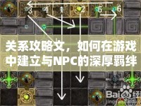 關(guān)系攻略文，如何在游戲中建立與NPC的深厚羈絆