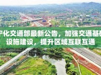 寧化交通部最新公告，加強(qiáng)交通基礎(chǔ)設(shè)施建設(shè)，提升區(qū)域互聯(lián)互通