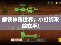 解鎖神秘世界，小紅綢攻略在手！