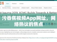 污香蕉視頻App網(wǎng)址，網(wǎng)絡(luò)熱議的焦點(diǎn)