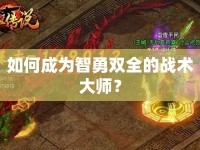 如何成為智勇雙全的戰(zhàn)術(shù)大師？