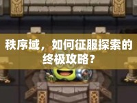 秩序域，如何征服探索的終極攻略？
