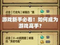 游戲新手必看！如何成為游戲高手？