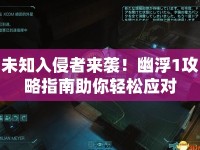 未知入侵者來襲！幽浮1攻略指南助你輕松應(yīng)對(duì)