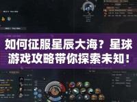 如何征服星辰大海？星球游戲攻略帶你探索未知！