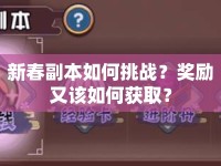 新春副本如何挑戰(zhàn)？獎勵又該如何獲?。? />									</div>
			</a>
			<div   id=