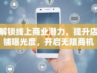 解鎖線上商業(yè)潛力，提升店鋪曝光度，開啟無限商機