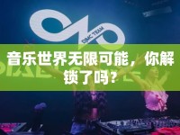 音樂世界無限可能，你解鎖了嗎？