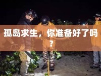 孤島求生，你準(zhǔn)備好了嗎？