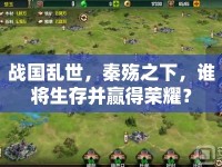 戰(zhàn)國亂世，秦殤之下，誰將生存并贏得榮耀？