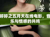 婷婷之五月天在線電影，音樂與情感的共鳴