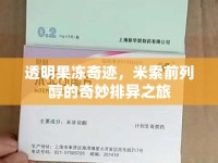 透明果凍奇跡，米索前列醇的奇妙排異之旅