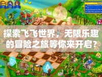 探索飛飛世界，無限樂趣的冒險之旅等你來開啟？