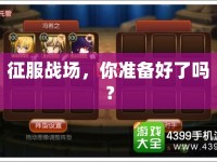 征服戰(zhàn)場，你準備好了嗎？