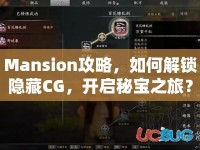 Mansion攻略，如何解鎖隱藏CG，開啟秘寶之旅？