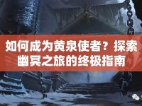 如何成為黃泉使者？探索幽冥之旅的終極指南