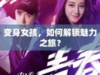 變身女孩，如何解鎖魅力之旅？