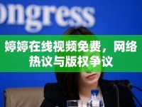 婷婷在線視頻免費，網(wǎng)絡(luò)熱議與版權(quán)爭議