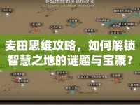 麥田思維攻略，如何解鎖智慧之地的謎題與寶藏？