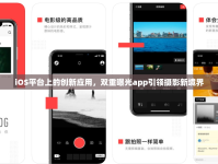 iOS平臺(tái)上的創(chuàng)新應(yīng)用，雙重曝光app引領(lǐng)攝影新境界