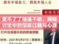受不了了抽搐不斷，網(wǎng)絡(luò)討論中的信息過載與心理健康