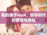 我的妻子mp4，數(shù)字時代的愛情與隱私