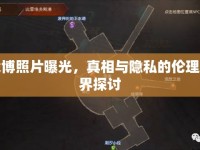 戰(zhàn)博照片曝光，真相與隱私的倫理邊界探討