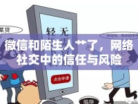 微信和陌生人艸了，網絡社交中的信任與風險