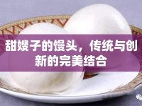 甜嫂子的饅頭，傳統(tǒng)與創(chuàng)新的完美結(jié)合