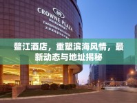 鰲江酒店，重塑濱海風(fēng)情，最新動(dòng)態(tài)與地址揭秘