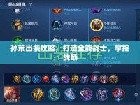 孫策出裝攻略，打造全能戰(zhàn)士，掌控戰(zhàn)場(chǎng)