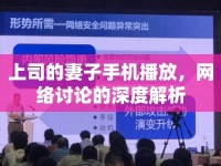 上司的妻子手機(jī)播放，網(wǎng)絡(luò)討論的深度解析