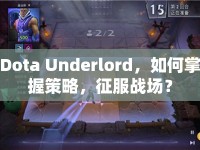 Dota Underlord，如何掌握策略，征服戰(zhàn)場？