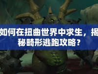 如何在扭曲世界中求生，揭秘畸形逃跑攻略？