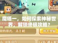 魔塔一，如何探索神秘世界，解鎖終極攻略？