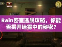 Rain密室逃脫攻略，你能否揭開迷霧中的秘密？