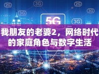 我朋友的老婆2，網(wǎng)絡(luò)時(shí)代的家庭角色與數(shù)字生活